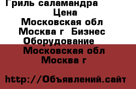 Гриль-саламандра Bartscher EB-600 › Цена ­ 30 000 - Московская обл., Москва г. Бизнес » Оборудование   . Московская обл.,Москва г.